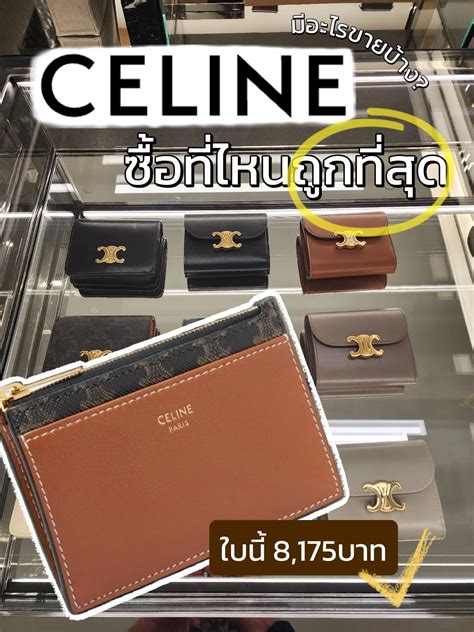 celine ซื้อที่ไหนถูก pantip|Celine ปรับขึ้นราคา 3 ครั้งต่อปีตั้งแต่มีลิซ่าเป็นแบรนด์แอม .